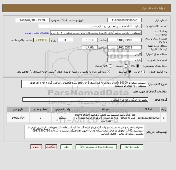 استعلام اسپیلت سوپرانو 36000 btu/h دیواری با کندانسور 2 فن فقط سرد مخصوص مناطق گرم و حاره ای موتور پیستونی به تعداد 2 دستگاه