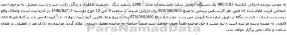 آگهی مزایده یک دستگاه اتومبیل ساینا