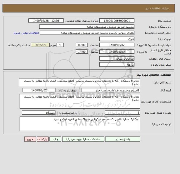 استعلام تعداد 8 دستگاه رایانه با متعلقات مطابق لیست پیوستی (لطفا پیشنهاد قیمت دقیقا مطابق با لیست باشد)