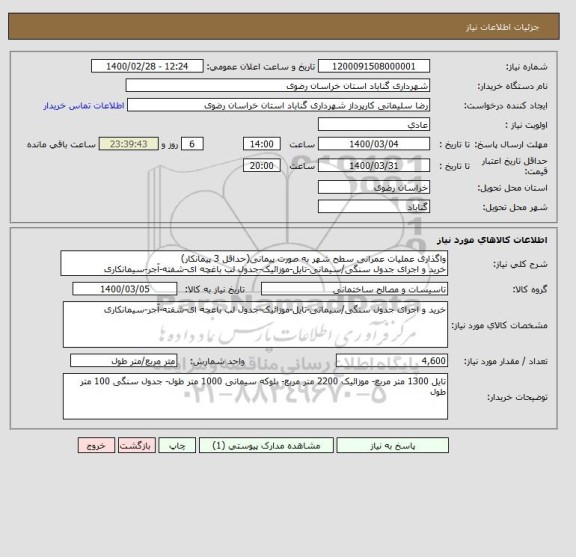 استعلام واگذاری عملیات عمرانی سطح شهر به صورت پیمانی(حداقل 3 پیمانکار)
خرید و اجرای جدول سنگی/سیمانی-تایل-موزائیک-جدول لب باغچه ای-شفته-آجر-سیمانکاری