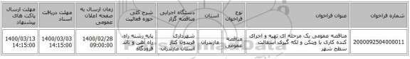 مناقصه عمومی یک مرحله ای تهیه و اجرای کنده کاری با ویتکن و لکه گیری آسفالت سطح شهر 