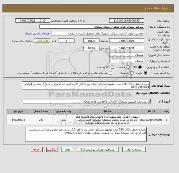 استعلام خرید و حمل رایگان 220 عدد دیفیوزر دیسکی حباب ریز با قطر 30 سانتی متر تحویل در شهرک صنعتی ایوانکی 09122310029