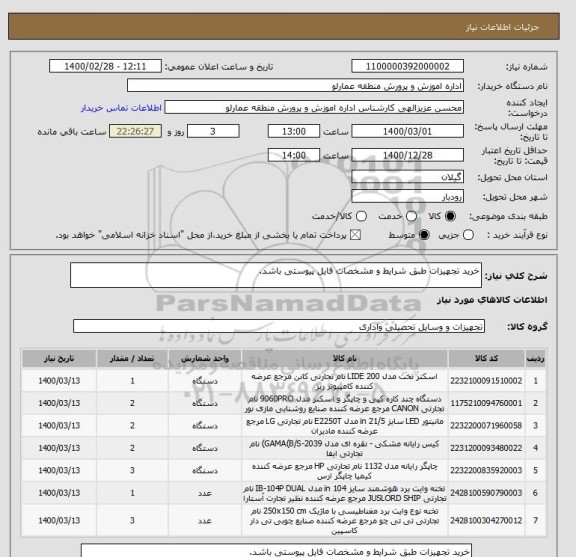 استعلام خرید تجهیزات طبق شرایط و مشخصات فایل پیوستی باشد.