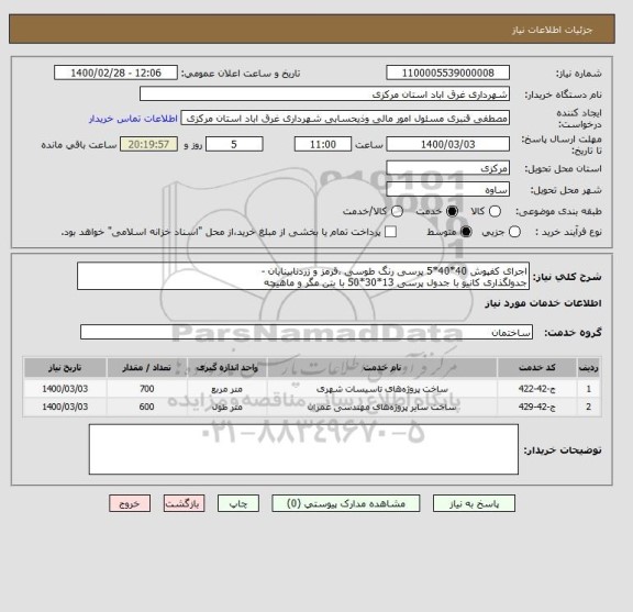 استعلام اجرای کفپوش 40*40*5 پرسی رنگ طوسی ،قرمز و زردنابینایان -
جدولگذاری کانیو با جدول پرسی 13*30*50 با بتن مگر و ماهیچه