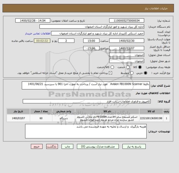 استعلام دقیقا Avision FB1000N Scanner   مورد نیاز است / پرداخت به صورت اخزا 901 با سررسید 1401/06/21