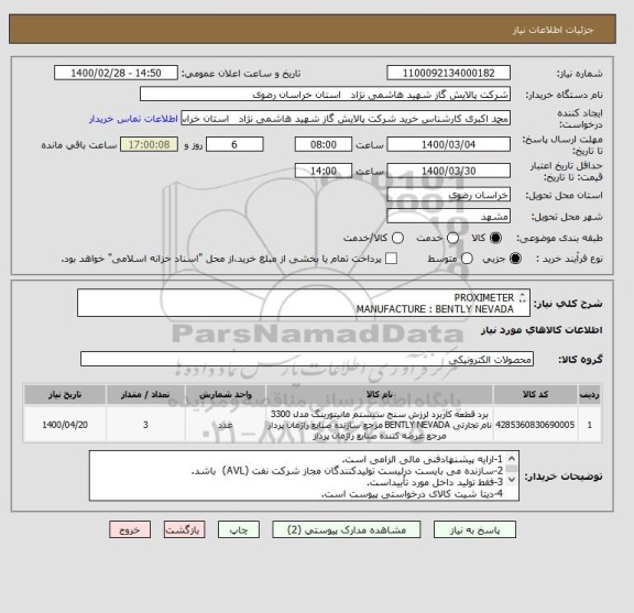 استعلام PROXIMETER 
MANUFACTURE : BENTLY NEVADA 
CAT No: 22875-01
مطابق مشخصات DATA SHEET پیوست 