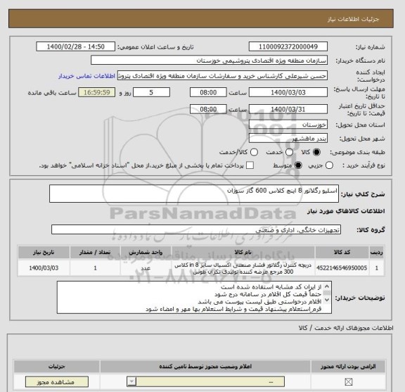 استعلام اسلیو رگلاتور 8 اینچ کلاس 600 گاز سوزان 
