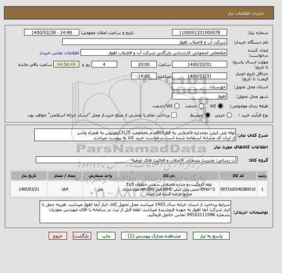 استعلام لوله پلی اتیلن دوجداره فاضلابی به قطر800م.م بامقاومت 31/5کیلونیوتن به همراه واشر
از ایران کد مشابه استفاده شده است.درخواست خرید کالا به پیوست میباشد