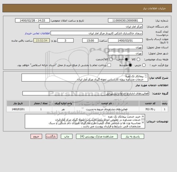استعلام پیمانکار تک نفره
خدمات مشاوره پروژه کارشناس نمونه گیری مرکز آمار ایران
محاسبه وزن ها و شاخص ها
مشخصات فنی ،شرایط و قرارداد پیوست می باشد .