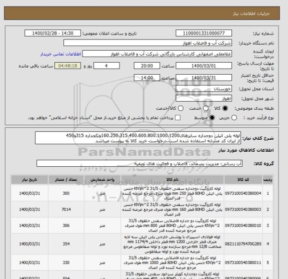 استعلام لوله پلی اتیلن دوجداره سایزهای160،250،315،400،600،800،1000،1200وتکجداره 315و450
از ایران کد مشابه استفاده شده است.درخواست خرید کالا به پیوست میباشد