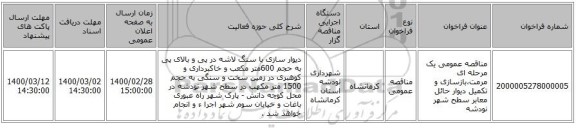 مناقصه عمومی یک مرحله ای مرمت،بازسازی و تکمیل دیوار حائل معابر سطح شهر نودشه 