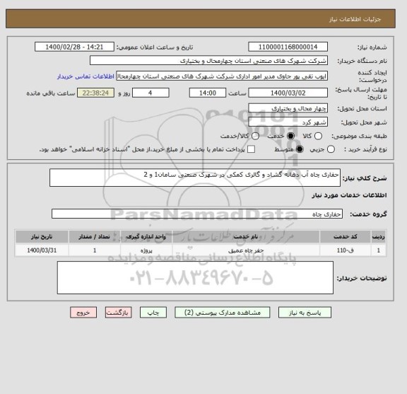 استعلام حفاری چاه آب دهانه گشاد و گالری کمکی در شهرک صنعتی سامان1 و 2 