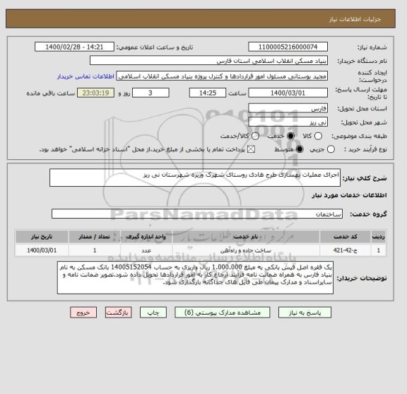 استعلام اجرای عملیات بهسازی طرح هادی روستای شهرک وزیره شهرستان نی ریز