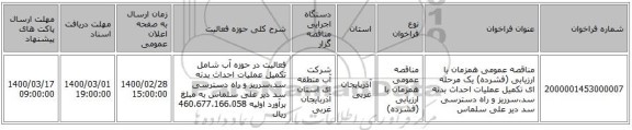 مناقصه عمومی همزمان با ارزیابی (فشرده) یک مرحله ای تکمیل عملیات احداث بدنه سد،سرریز و راه دسترسی سد دیر علی سلماس