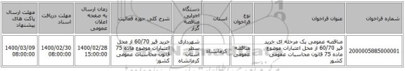 مناقصه عمومی یک مرحله ای خرید قیر 60/70 از محل اعتبارات موضوع ماده 75 قانون محاسبات عمومی کشور 