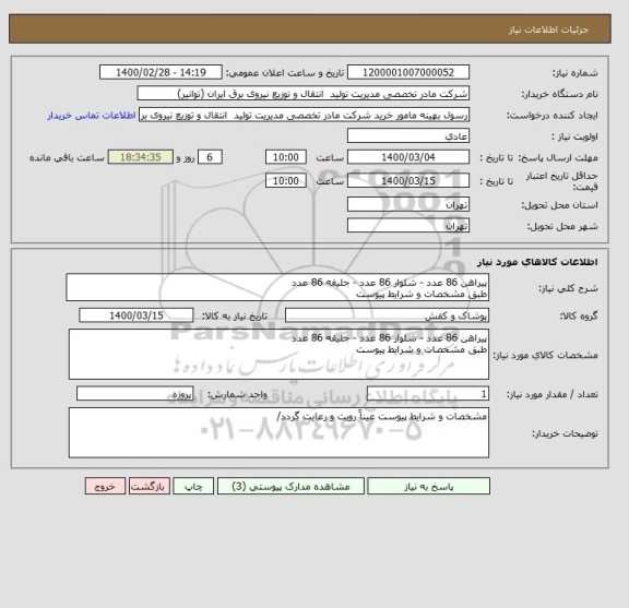 استعلام پیراهن 86 عدد - شلوار 86 عدد - جلیقه 86 عدد
طبق مشخصات و شرایط پیوست