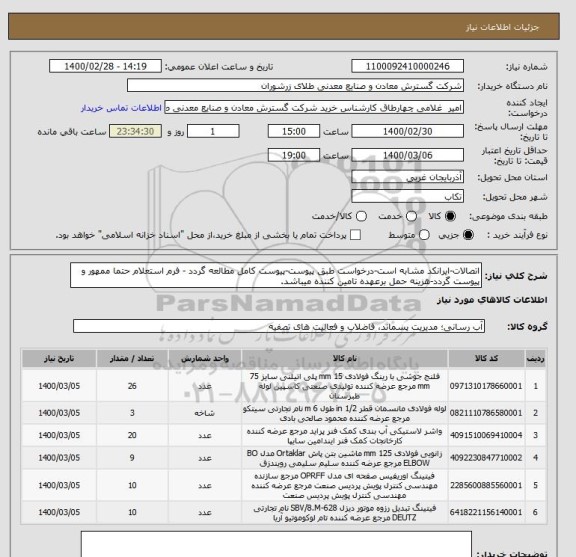 استعلام اتصالات-ایرانکد مشابه است-درخواست طبق پیوست-پیوست کامل مطالعه گردد - فرم استعلام حتما ممهور و پیوست گردد-هزینه حمل برعهده تامین کننده میباشد.