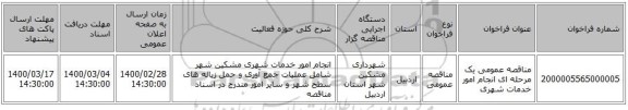 مناقصه عمومی یک مرحله ای انجام امور خدمات شهری