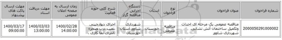 مناقصه عمومی یک مرحله ای احداث وتکمیل ساختمان آتش نشانی شهرداری شاوور