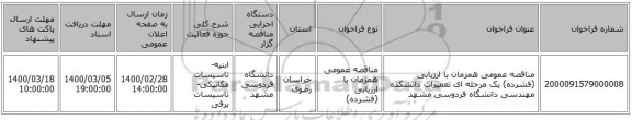 مناقصه عمومی همزمان با ارزیابی (فشرده) یک مرحله ای تعمیرات دانشکده مهندسی دانشگاه فردوسی مشهد