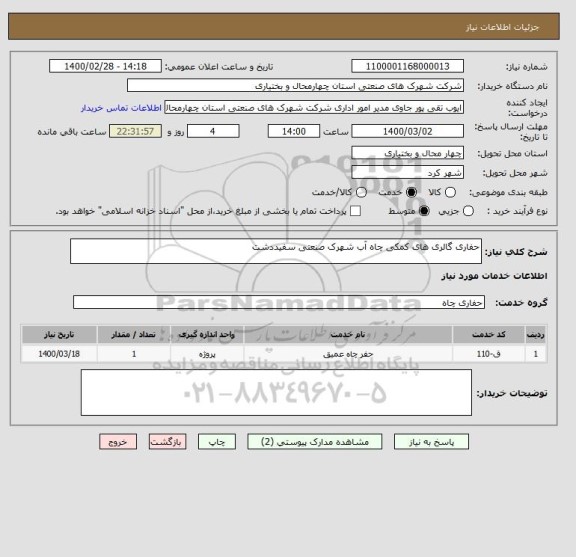 استعلام حفاری گالری های کمکی چاه آب شهرک صنعتی سفیددشت 