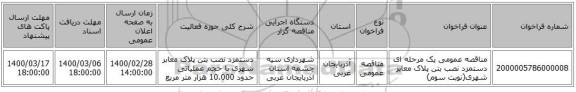 مناقصه عمومی یک مرحله ای دستمزد نصب بتن پلاک معابر شهری(نوبت سوم)