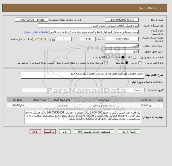 استعلام اجرای عملیات بهسازی طرح هادی روستای جهره شهرستان خنج