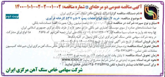 مناقصه خرید 7 ردیف انواع قطعات پمپ 