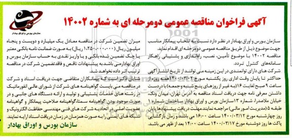 فراخوان مناقصه،فراخوان مناقصه تامین و نصب و راه اندازی و پشتیبانی راهکار سامانه های کنترل تردد 