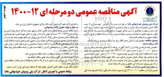 مناقصه عمومی، مناقصه طراحی- تهیه متریال و ...