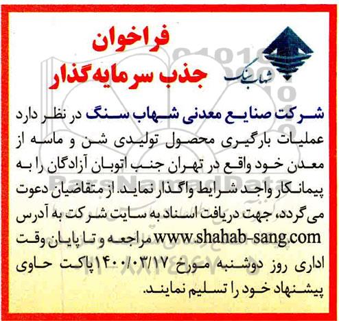 فراخوان جذب سرمایه گذار جهت عملیات بارگیری محصول تولیدی شن و ماسه