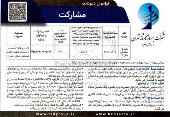 فراخوان ، فراخوان دعوت به مشارکت در ساخت 