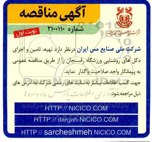 مناقصه ، مناقصه تهیه، تامین و اجرای دکل های روشنایی ورزشگاه