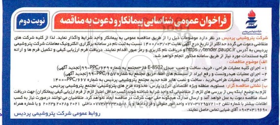 فراخوان شناسایی پیمانکار, فراخوان عمومی شناسایی پیمانکار  اجرای کلیه عملیات طراحی، خرید، ساخت و نصب مبدل ... - نوبت دوم