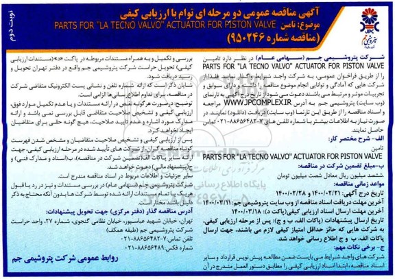 مناقصه تامین PARTS FOR LA TECNO VALVO ACTUATOR FOR PISTON VALVE- نوبت دوم