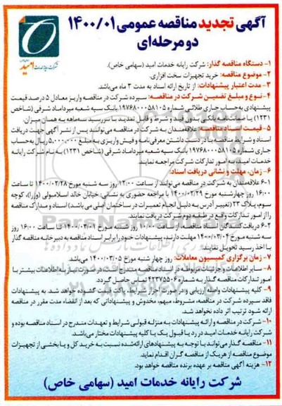 تجدید مناقصه خرید تجهیزات سخت افزاری 