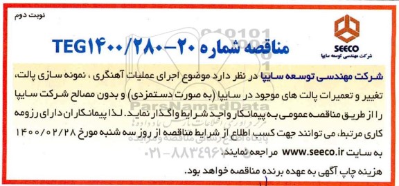 مناقصه اجرای عملیات آهنگری ، نمونه سازی پالت ... نوبت دوم