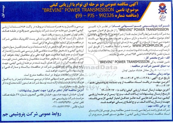 مناقصه، مناقصه تامین BREVINI POWER TRANSMISSION