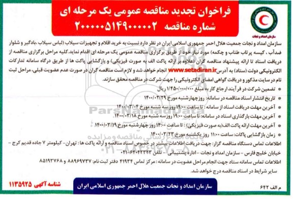 تجدید مناقصه عمومی, تجدید مناقصه خرید اقلام و تجهیزات سیلاب ...