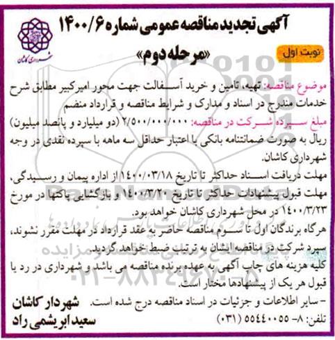 مناقصه تهیه، تامین و خرید آسفالت تجدید نوبت اول مرحله دوم 