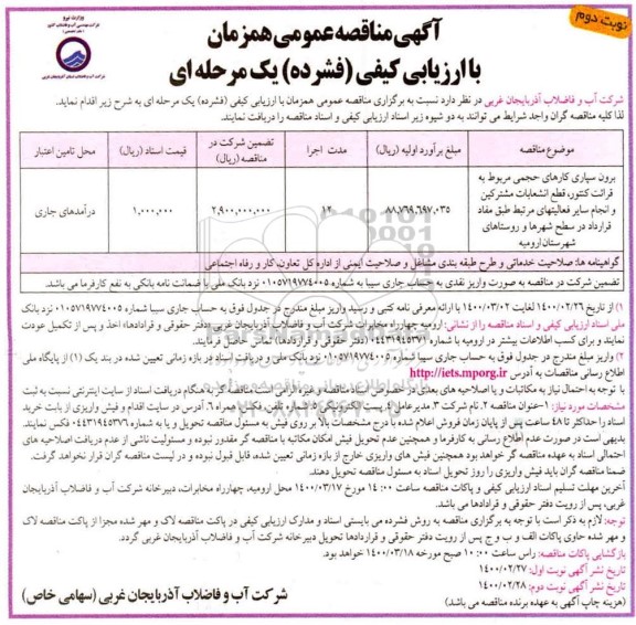 فراخوان مناقصه برون سپاری کارهای حجمی مربوط به قرائت کنتور نوبت دوم