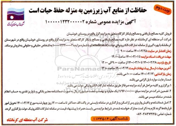 مزایده فروش کلیه مصالح بازیافتی و مصالح پایکار کارگاه نوبت دوم
