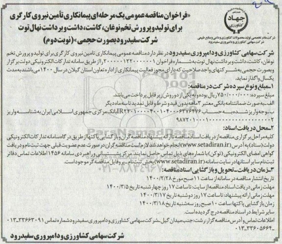 فراخوان مناقصه تامین نیروی کارگری برای تولیدو پرورش تخم نوغان، کاشت، داشت و برداشت نهال توت...نوبت دوم 