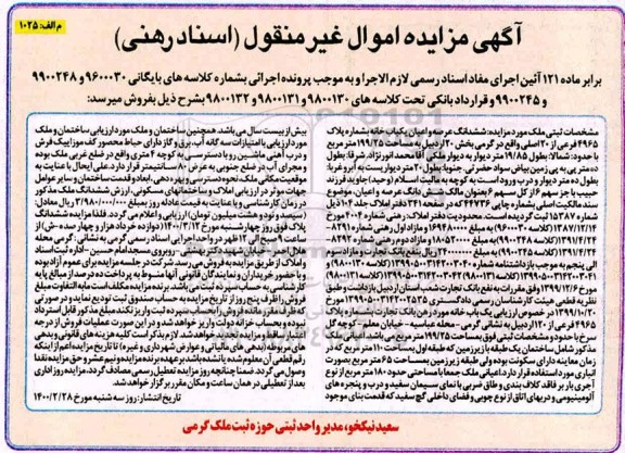 مزایده،مزایده ششدانگ عرصه و اعیان یکباب خانه 199.25 مترمربع