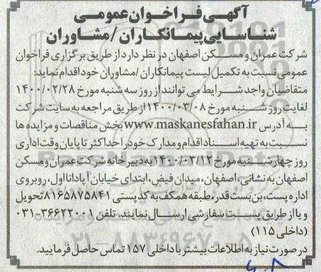 آگهی فراخوان, فراخوان شناسایی پیمانکاران/ مشاوران