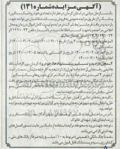 مزایده تعداد, مزایده تعدادی خودرو (سبک، سنگین) و ملک