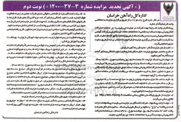 تجدید مزایده، تجدید مزایده اجاره مکان اغذیه، فست فود، کنتاکی و غذای آماده ایستگاه راه آهن -نوبت دوم