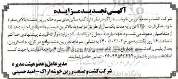 تجدید مزایده, مزایده واگذاری به اجاره کلیه سالن های سردخانه - تجدید 