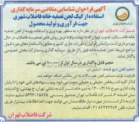 فراخوان شناسایی متقاضی سرمایه گذاری استفاده از کیک لجن ...