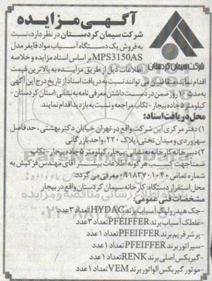 مزایده فروش یکدستگاه آسیاب مواد فایفر